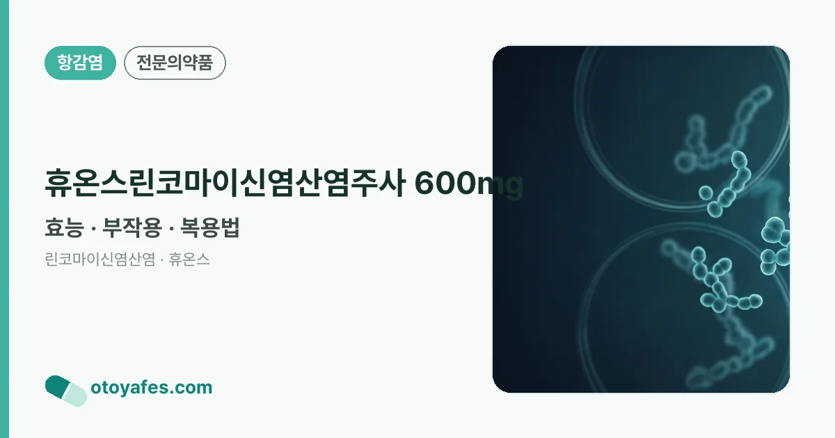 휴온스린코마이신염산염주사 600㎎ 정리 썸네일