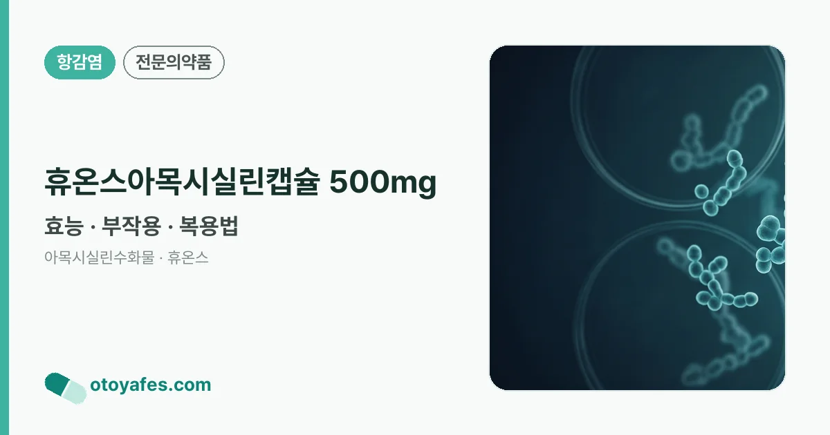 휴온스아목시실린캡슐 500mg 정리 썸네일