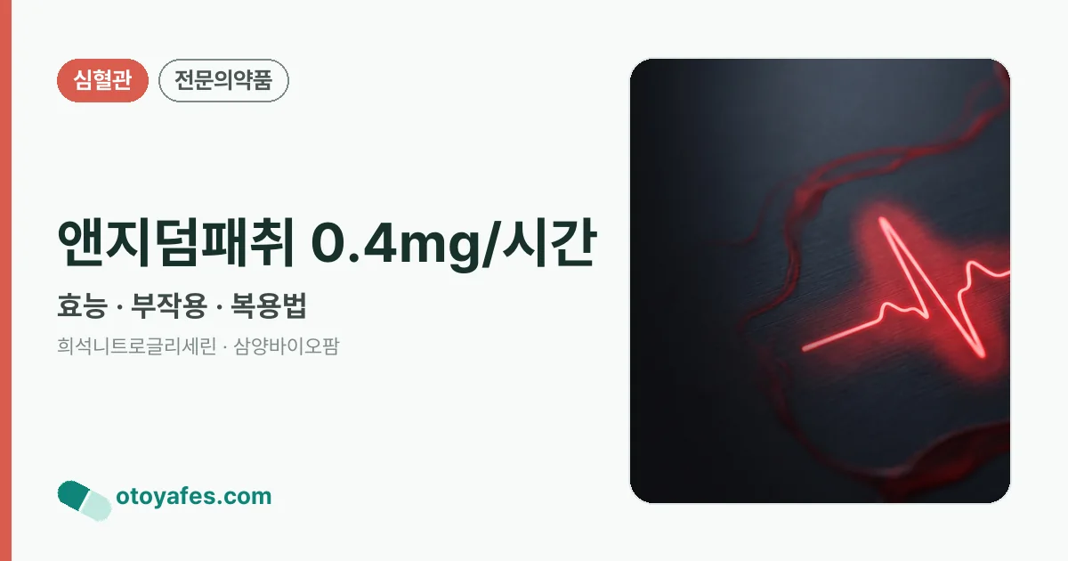 앤지덤패취 0.4mg/시간 정리 썸네일
