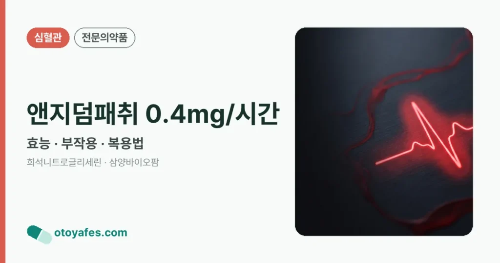 앤지덤패취 0.4mg/시간 정리 썸네일