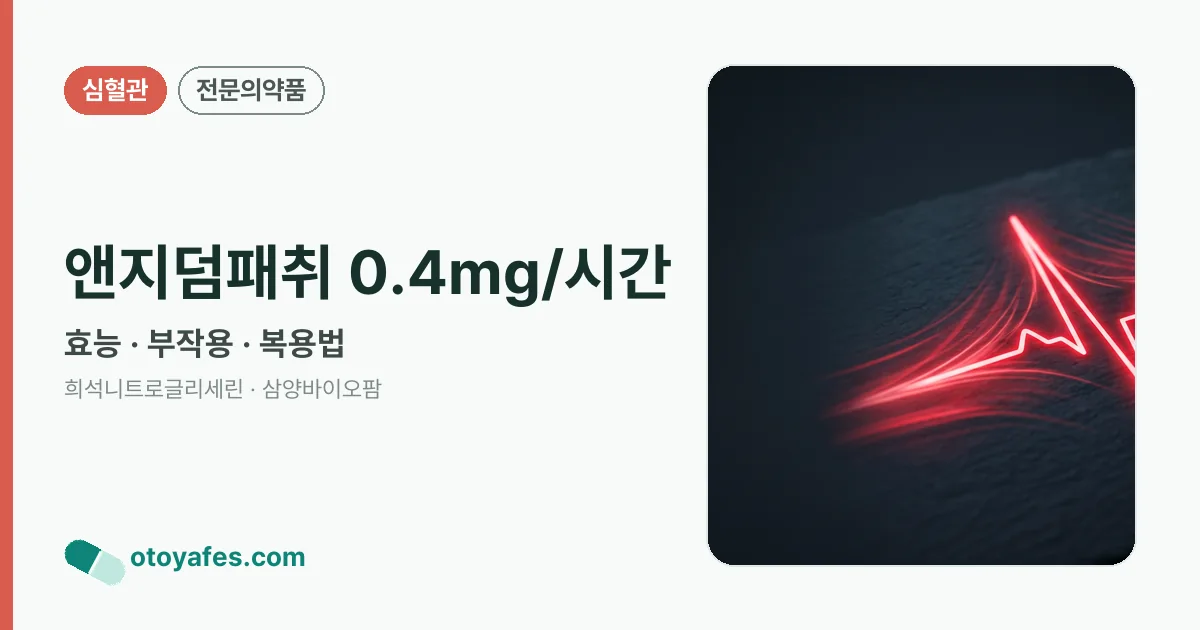 앤지덤패취 0.4mg/시간 정리 썸네일