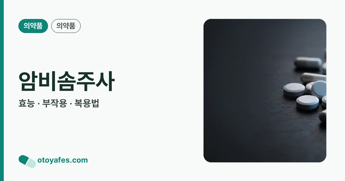 암비솜주사 정리 썸네일