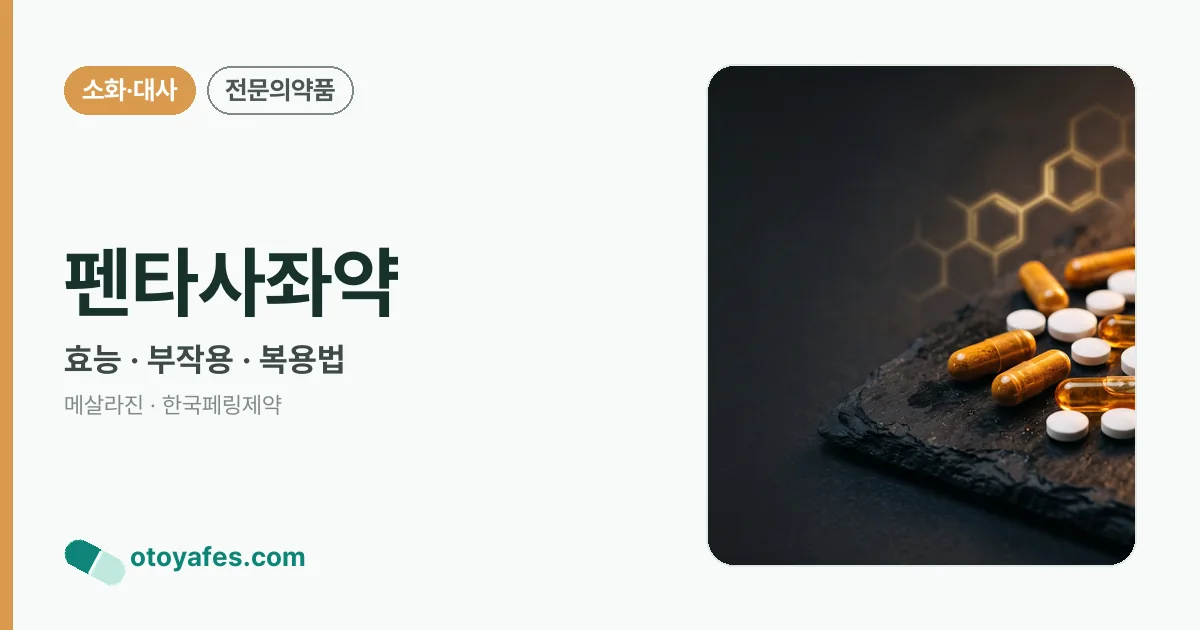 펜타사좌약 정리 썸네일