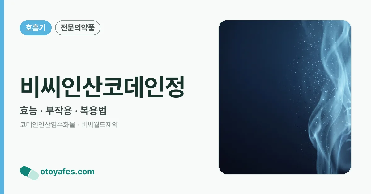 비씨인산코데인정 정리 썸네일