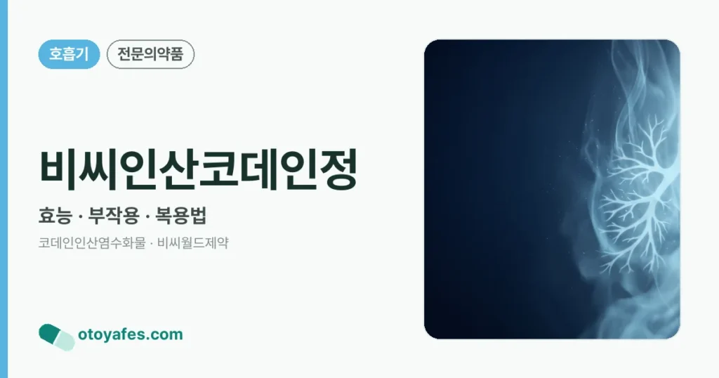 비씨인산코데인정 정리 썸네일