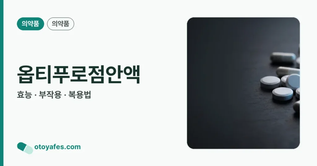 옵티푸로점안액 정리 썸네일