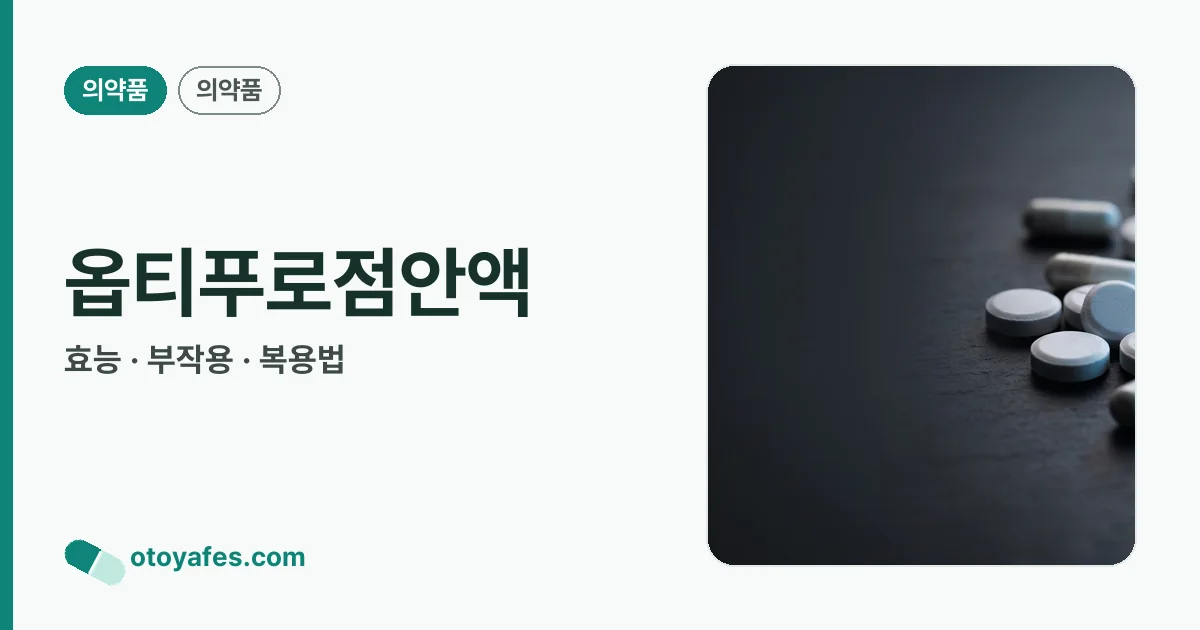 옵티푸로점안액 정리 썸네일