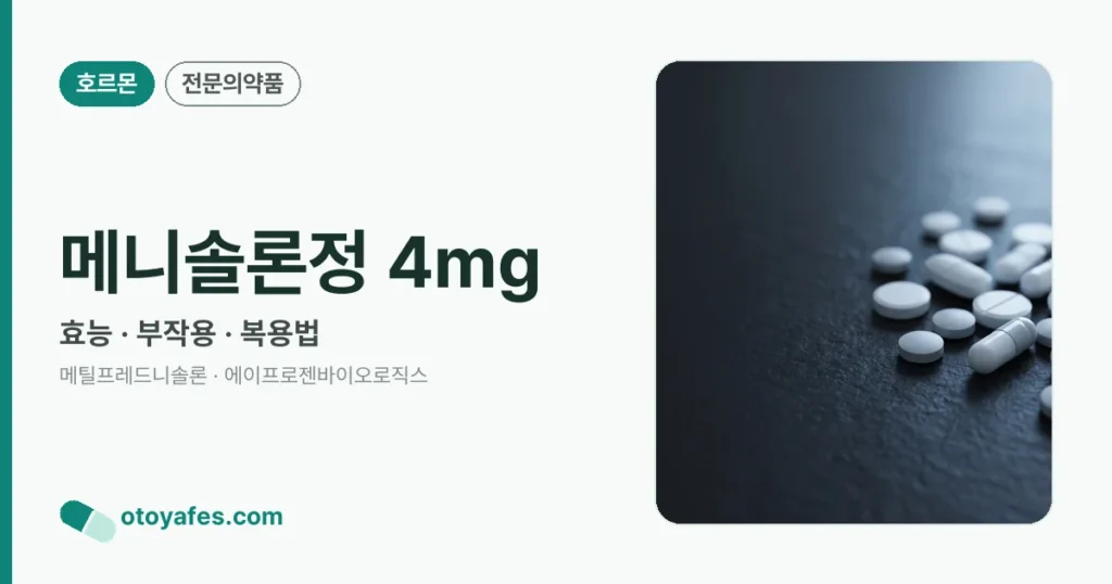 메니솔론정 4mg 정리 썸네일