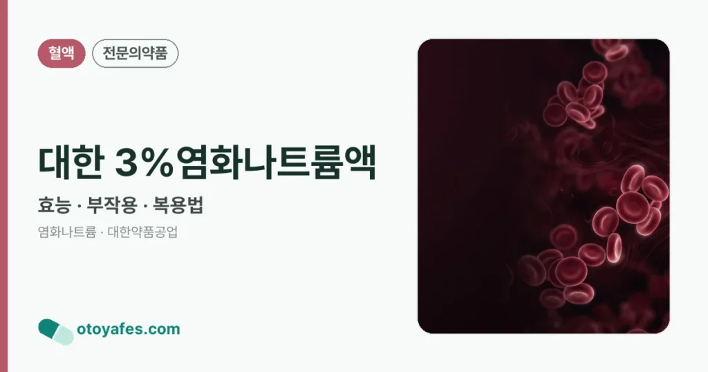 대한 3%염화나트륨액 정리 썸네일