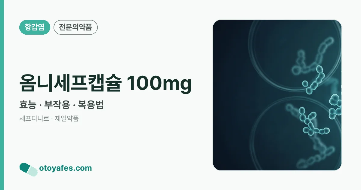 옴니세프캡슐 100mg 정리 썸네일