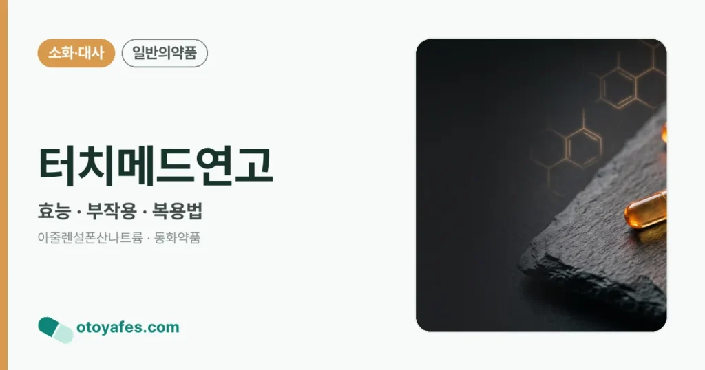 터치메드연고 정리 썸네일