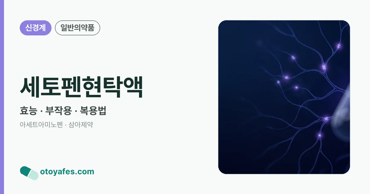 세토펜현탁액 정리 썸네일