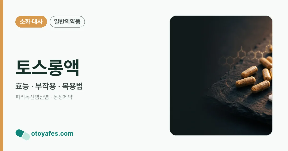 토스롱액 정리 썸네일