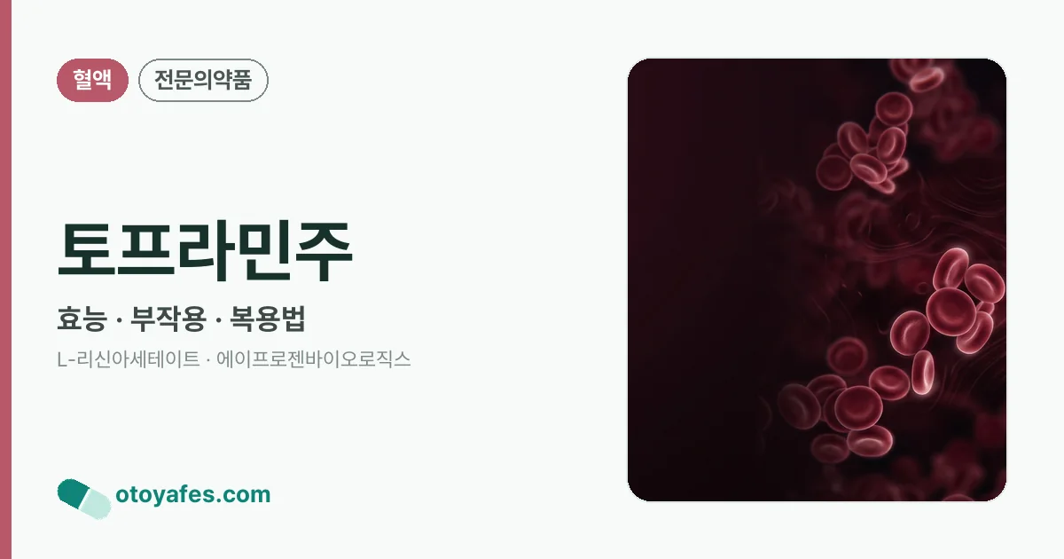 토프라민주 정리 썸네일