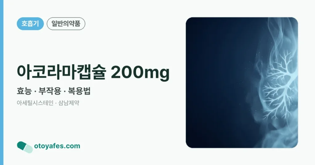아코라마캡슐 200mg 정리 썸네일