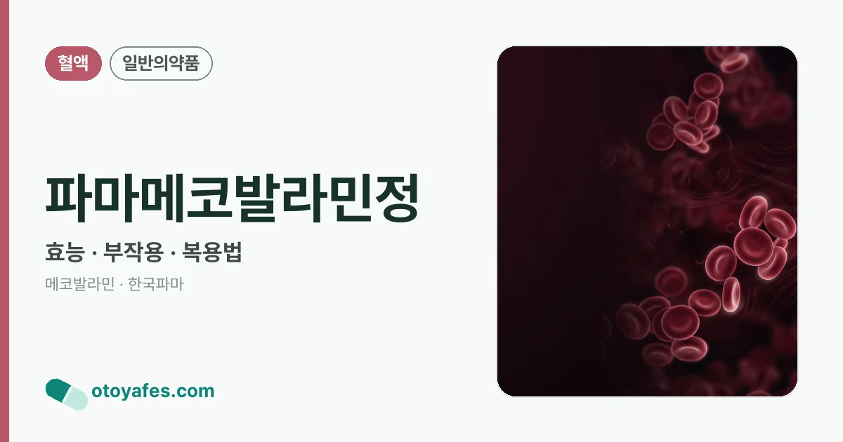 파마메코발라민정 정리 썸네일