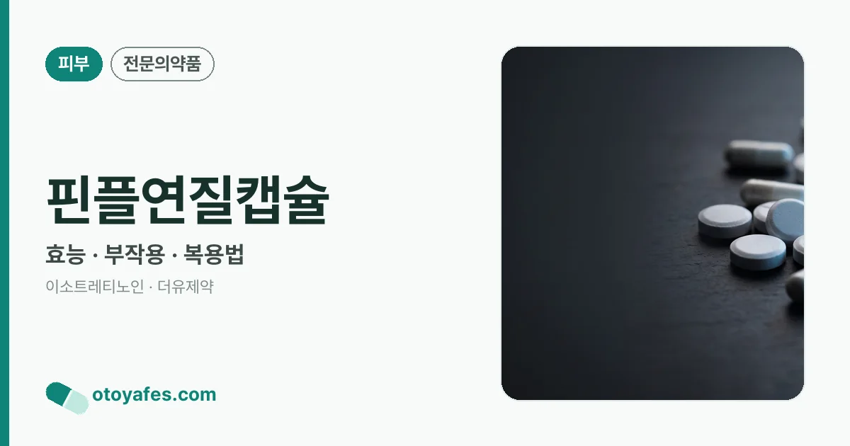 핀플연질캡슐 정리 썸네일