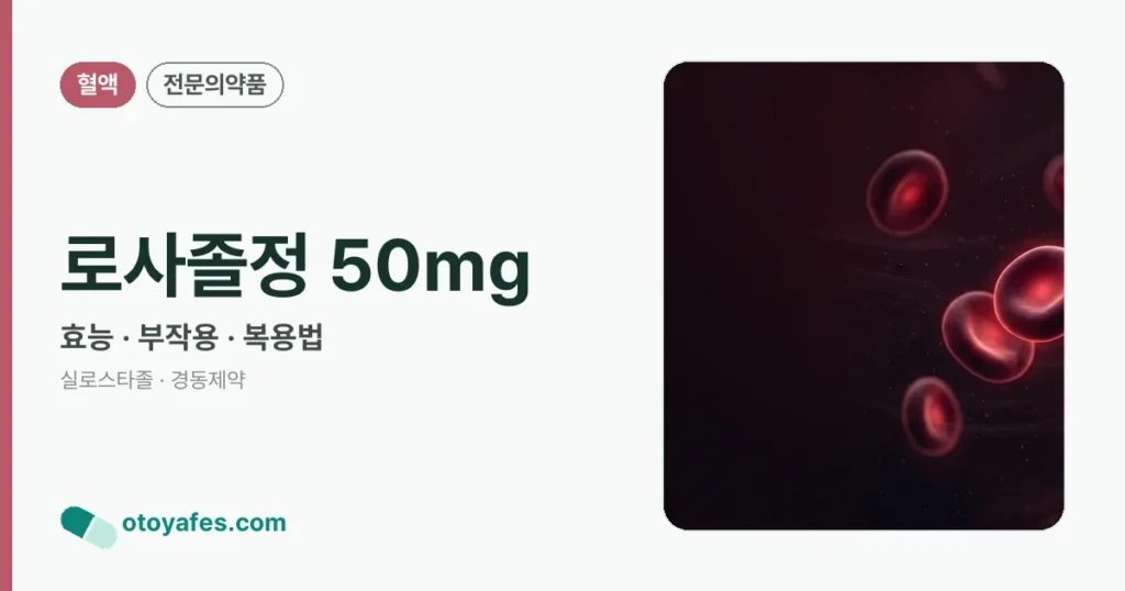 로사졸정 50mg 정리 썸네일