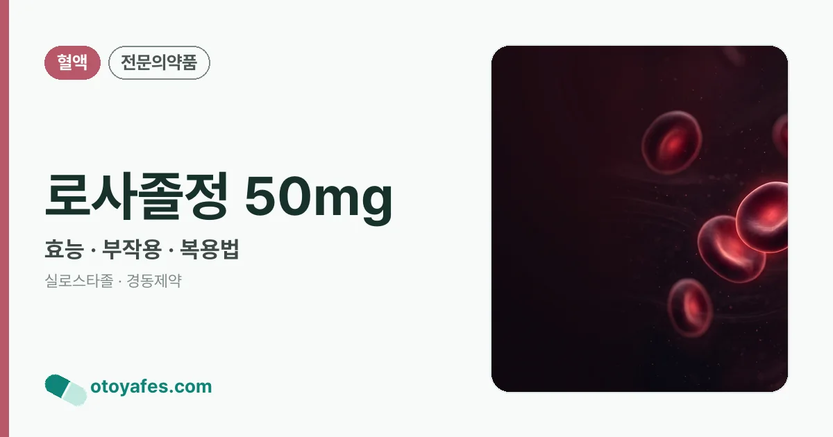 로사졸정 50mg 정리 썸네일