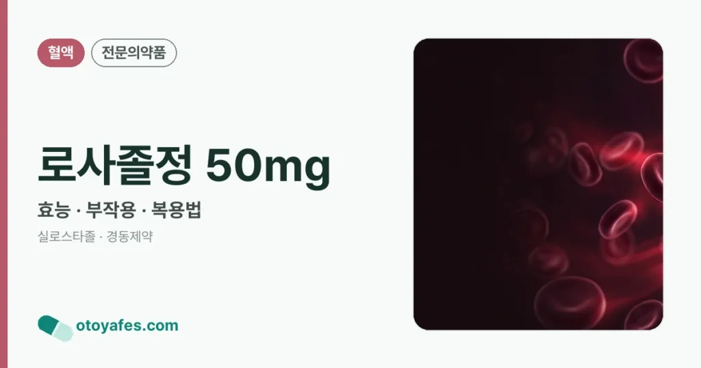 로사졸정 50mg 정리 썸네일