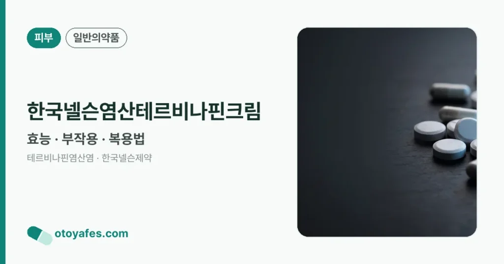 한국넬슨염산테르비나핀크림 정리 썸네일