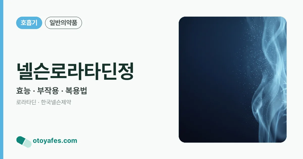 넬슨로라타딘정 정리 썸네일