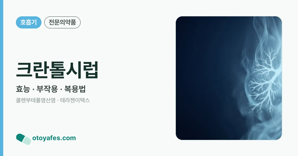 크란톨시럽 정리 썸네일