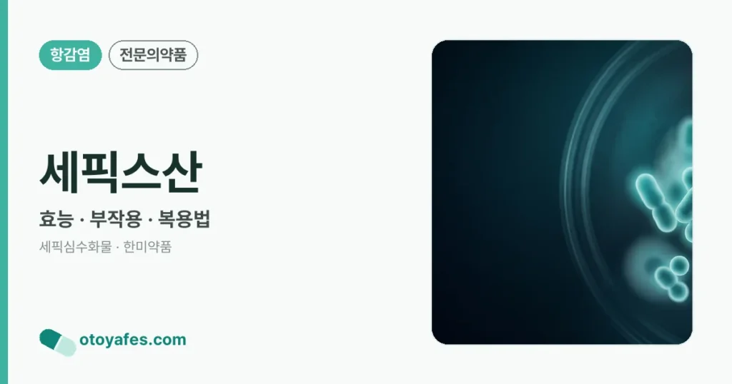 세픽스산 정리 썸네일