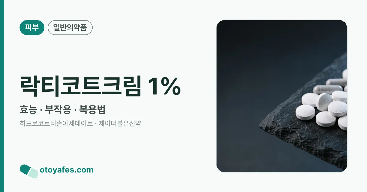 락티코트크림 1% 정리 썸네일