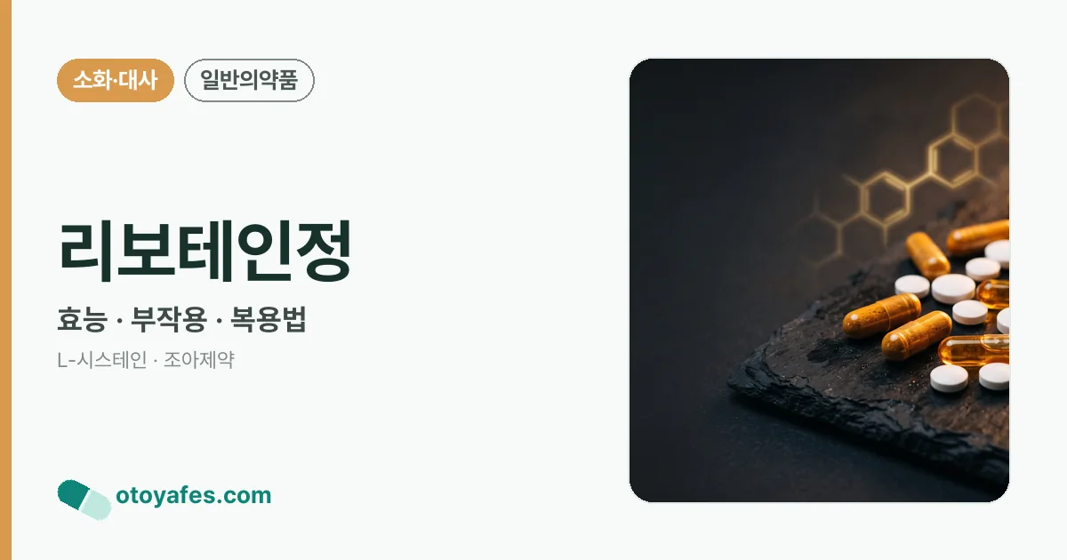 리보테인정 정리 썸네일