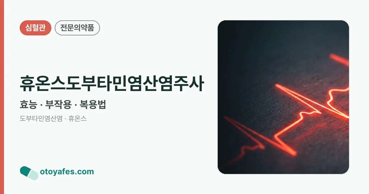 휴온스도부타민염산염주사 정리 썸네일