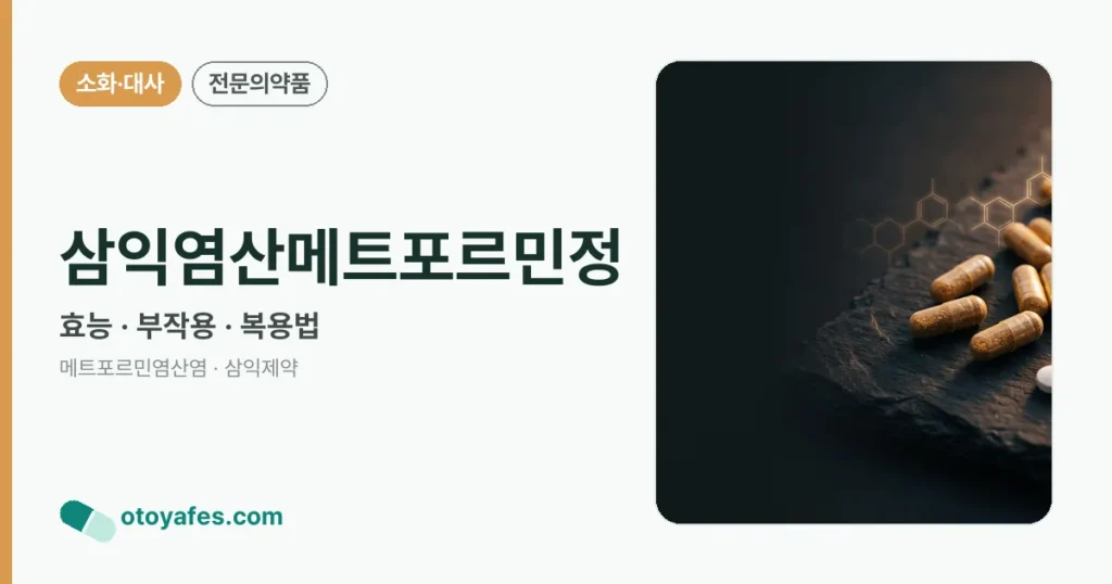 삼익염산메트포르민정 정리 썸네일