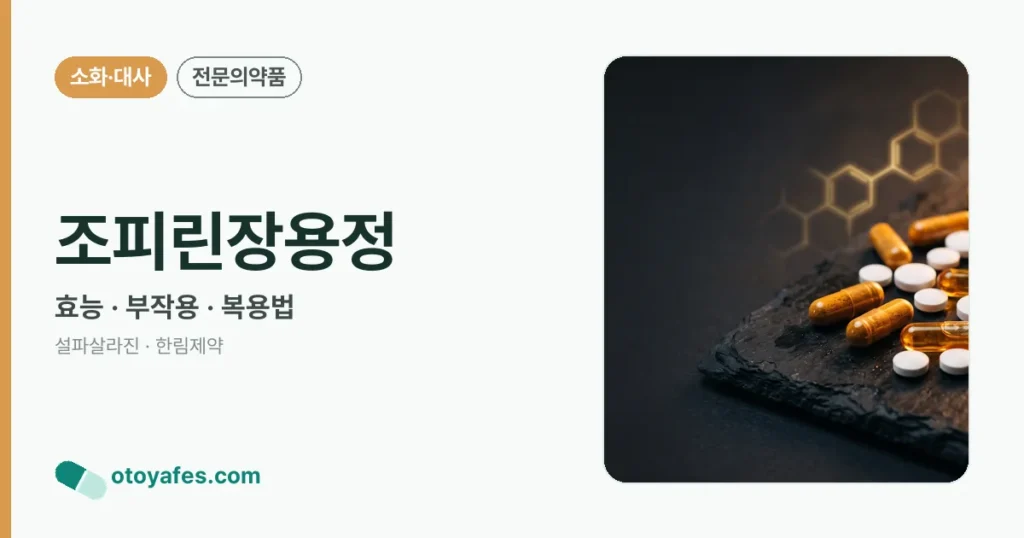 조피린장용정 정리 썸네일