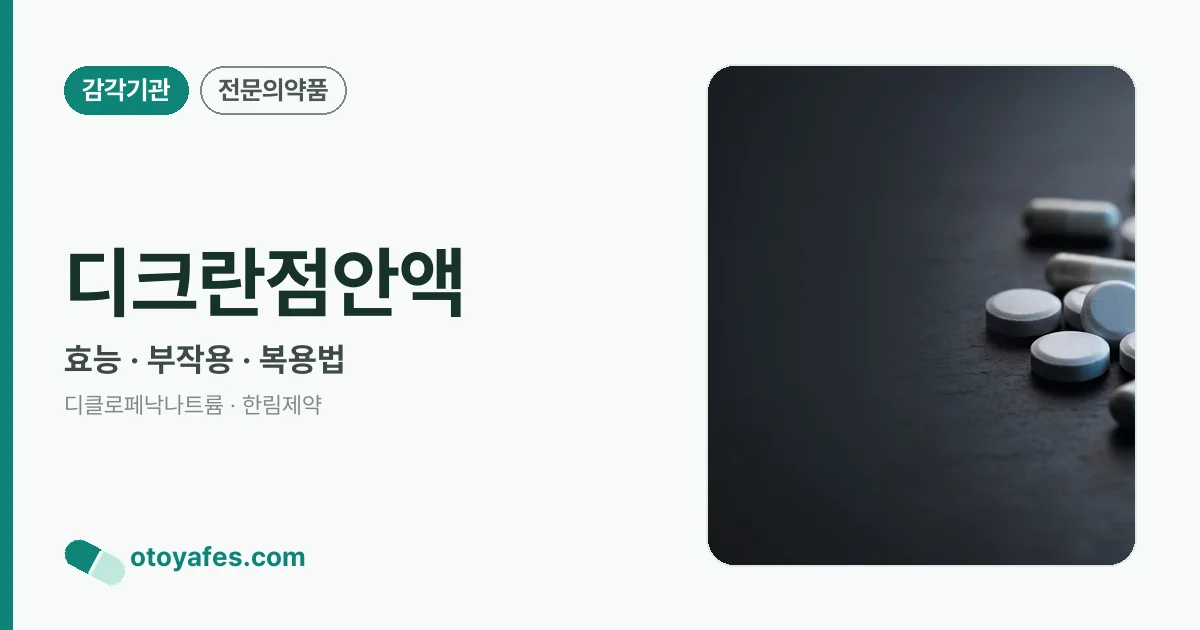 디크란점안액 정리 썸네일