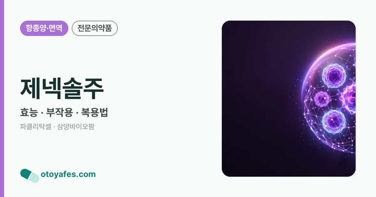 제넥솔주 정리 썸네일