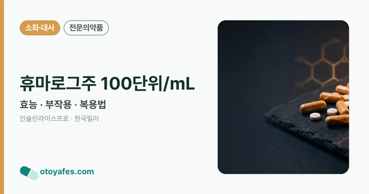 휴마로그주 100단위/mL 정리 썸네일