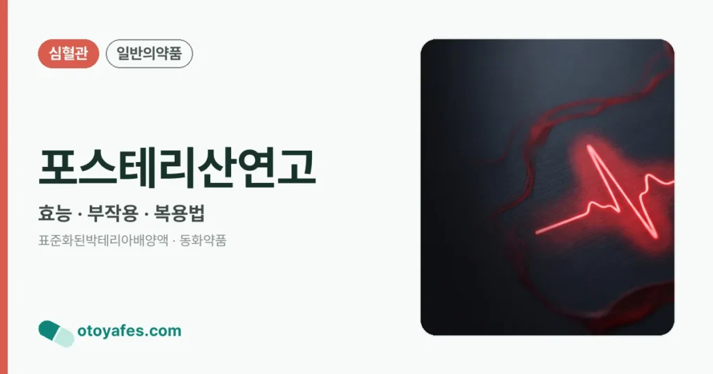 포스테리산연고 정리 썸네일
