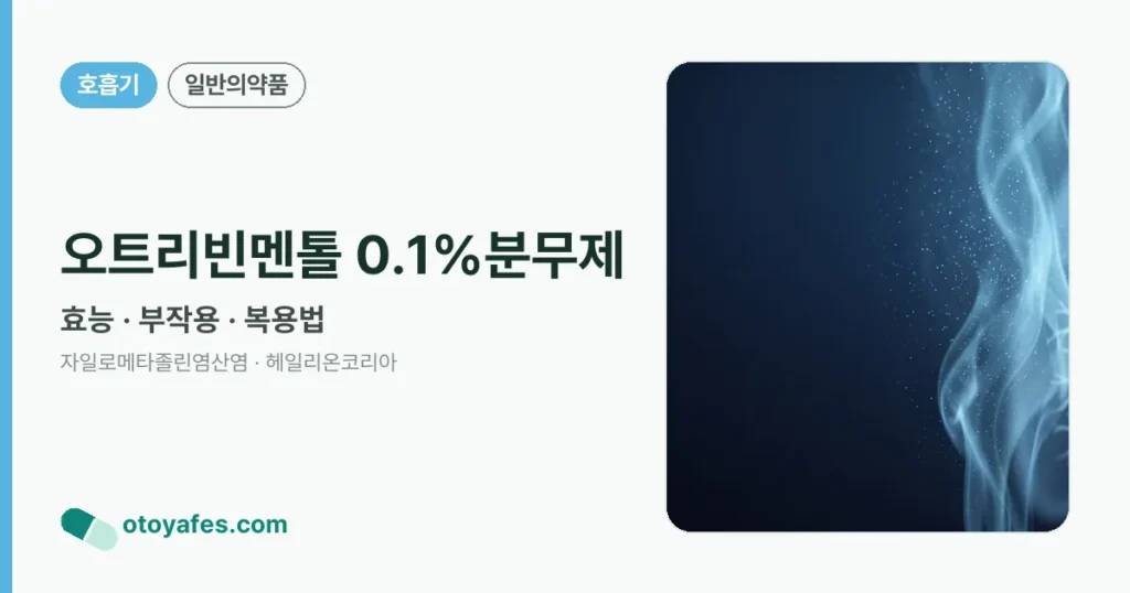 오트리빈멘톨 0.1%분무제 정리 썸네일