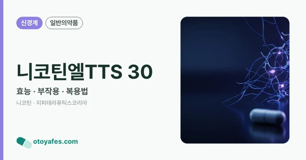 니코틴엘TTS 30 정리 썸네일