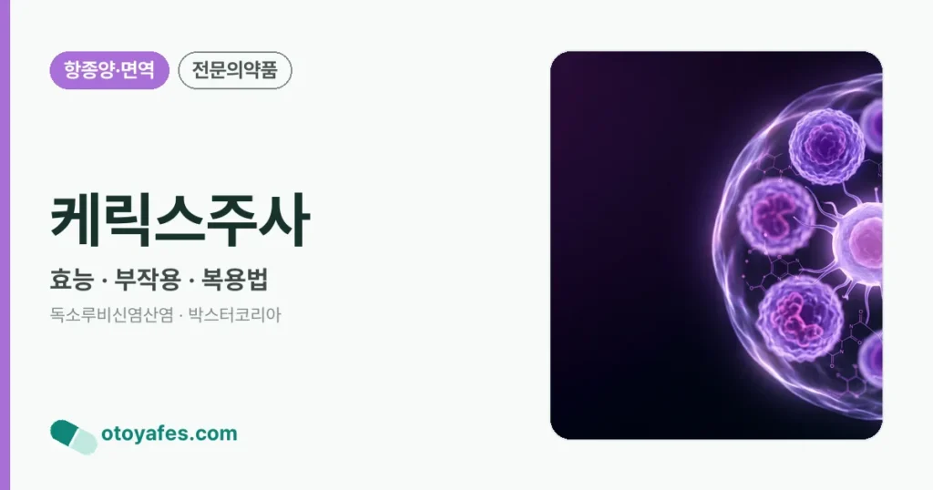 케릭스주사 정리 썸네일