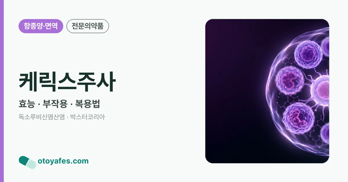 케릭스주사 정리 썸네일