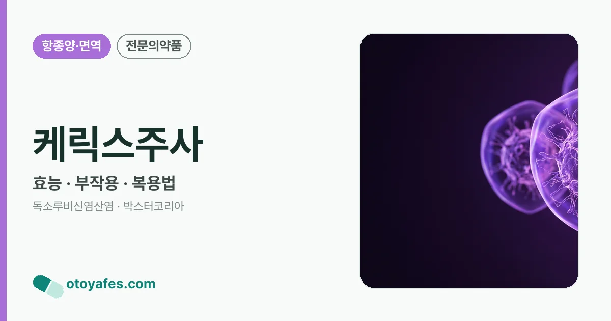 케릭스주사 정리 썸네일
