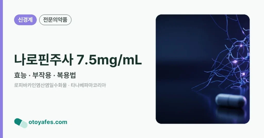 나로핀주사 7.5mg/mL 정리 썸네일