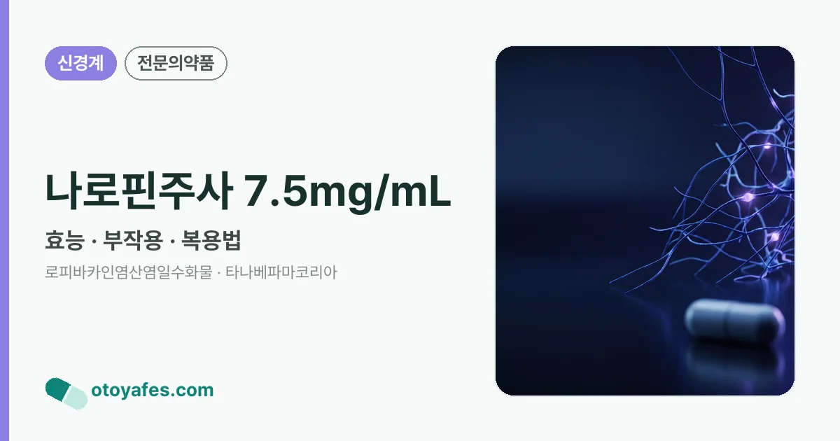 나로핀주사 7.5mg/mL 정리 썸네일