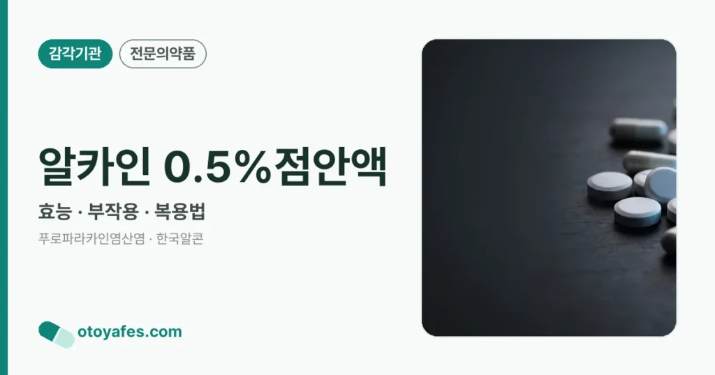 알카인 0.5%점안액 정리 썸네일