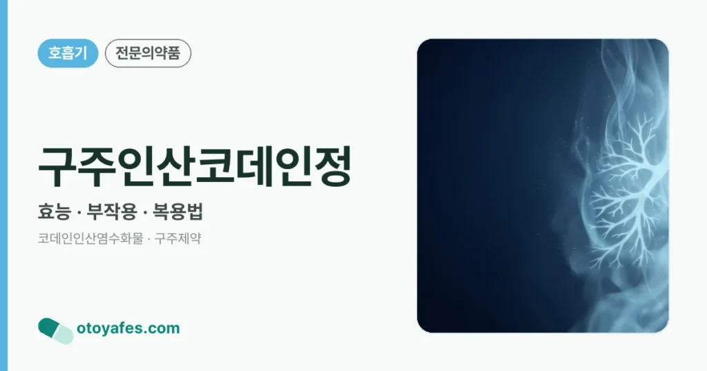 구주인산코데인정 정리 썸네일