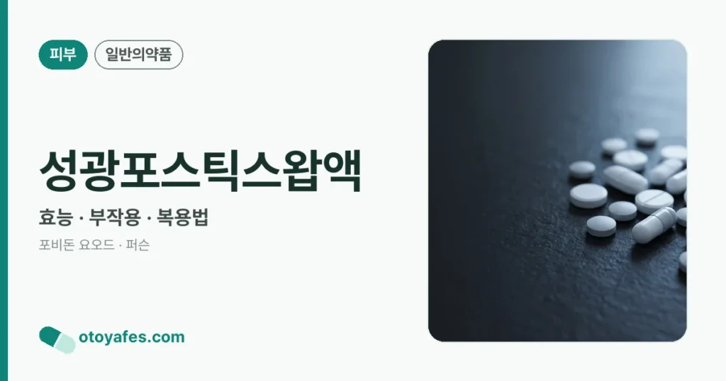 성광포스틱스왑액 정리 썸네일