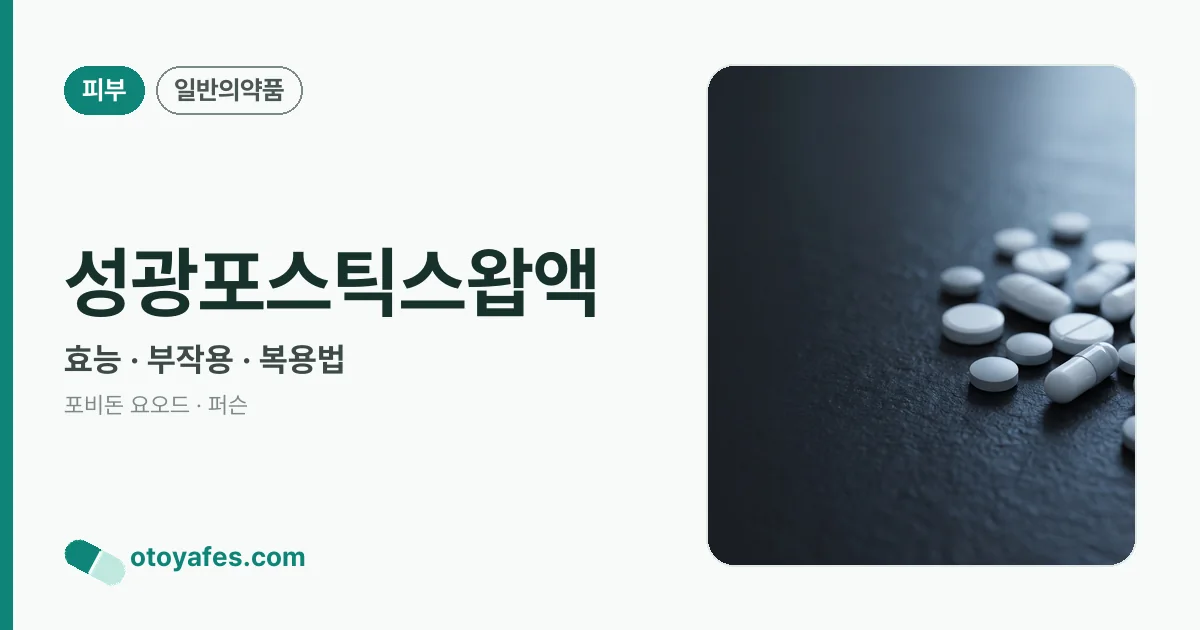 성광포스틱스왑액 정리 썸네일
