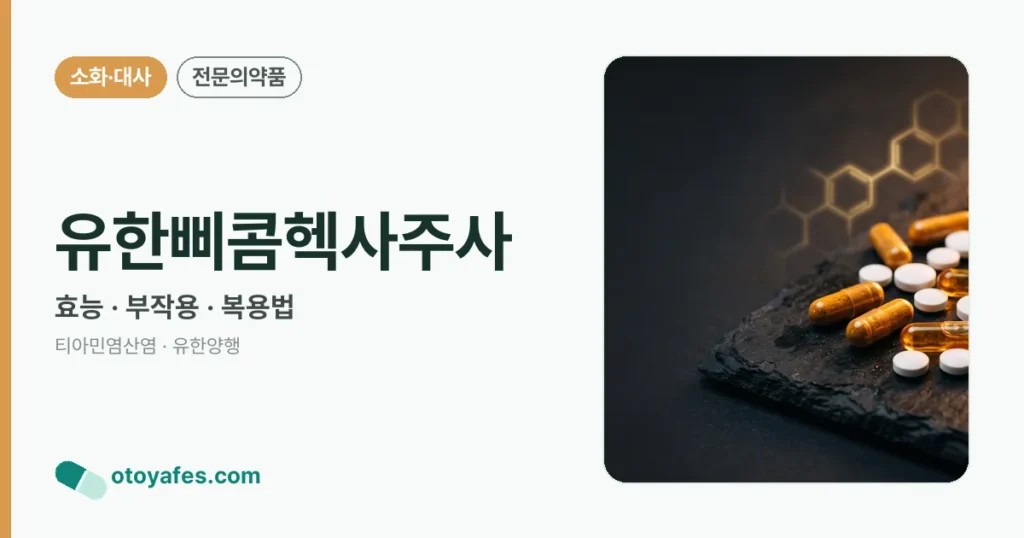 유한삐콤헥사주사 정리 썸네일