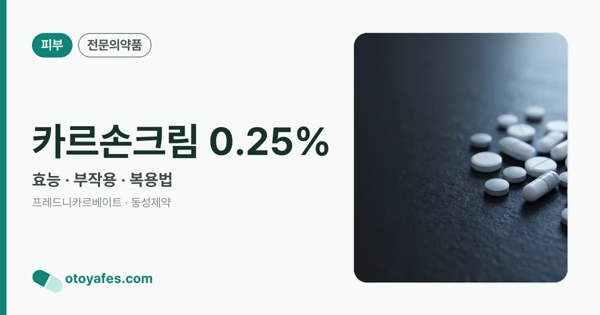 카르손크림 0.25% 정리 썸네일